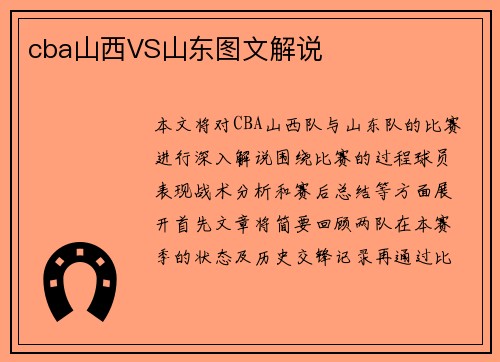 cba山西VS山东图文解说