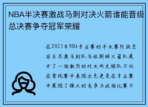 NBA半决赛激战马刺对决火箭谁能晋级总决赛争夺冠军荣耀