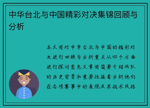 中华台北与中国精彩对决集锦回顾与分析