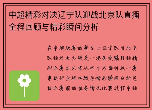 中超精彩对决辽宁队迎战北京队直播全程回顾与精彩瞬间分析