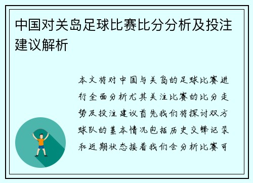 中国对关岛足球比赛比分分析及投注建议解析