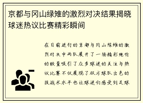 京都与冈山绿雉的激烈对决结果揭晓球迷热议比赛精彩瞬间