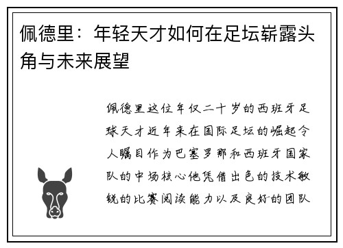佩德里：年轻天才如何在足坛崭露头角与未来展望