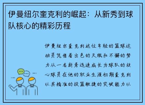 伊曼纽尔奎克利的崛起：从新秀到球队核心的精彩历程