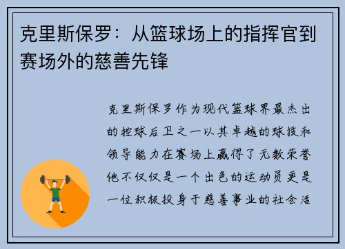 克里斯保罗：从篮球场上的指挥官到赛场外的慈善先锋