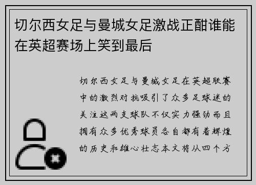 切尔西女足与曼城女足激战正酣谁能在英超赛场上笑到最后