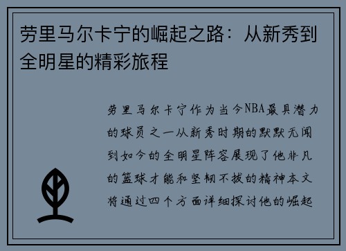 劳里马尔卡宁的崛起之路：从新秀到全明星的精彩旅程