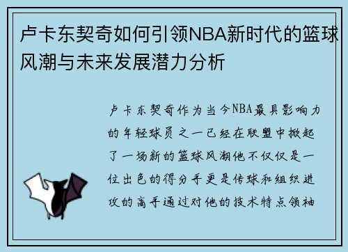 卢卡东契奇如何引领NBA新时代的篮球风潮与未来发展潜力分析
