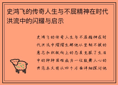 史鸿飞的传奇人生与不屈精神在时代洪流中的闪耀与启示