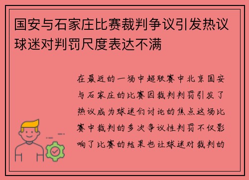 国安与石家庄比赛裁判争议引发热议球迷对判罚尺度表达不满