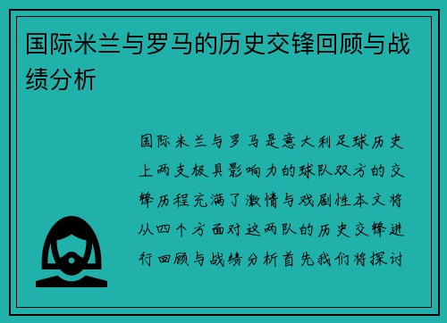 国际米兰与罗马的历史交锋回顾与战绩分析