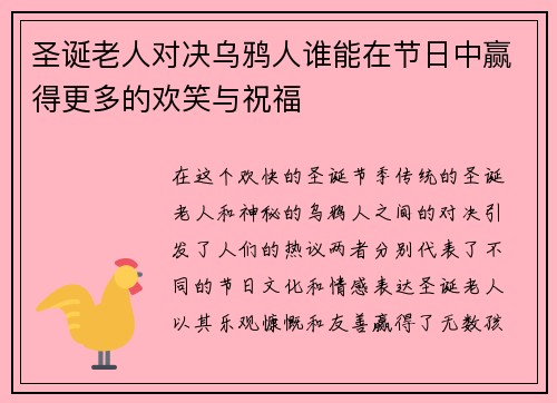 圣诞老人对决乌鸦人谁能在节日中赢得更多的欢笑与祝福