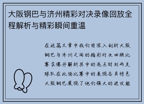 大阪钢巴与济州精彩对决录像回放全程解析与精彩瞬间重温
