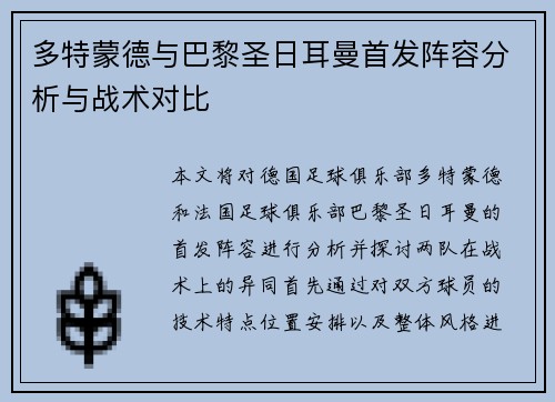 多特蒙德与巴黎圣日耳曼首发阵容分析与战术对比
