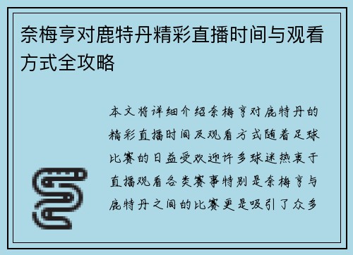 奈梅亨对鹿特丹精彩直播时间与观看方式全攻略