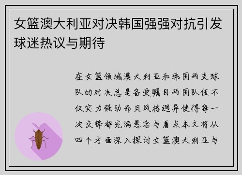 女篮澳大利亚对决韩国强强对抗引发球迷热议与期待
