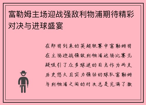 富勒姆主场迎战强敌利物浦期待精彩对决与进球盛宴