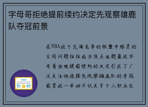字母哥拒绝提前续约决定先观察雄鹿队夺冠前景