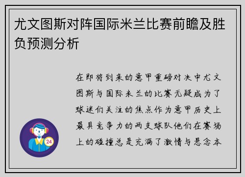 尤文图斯对阵国际米兰比赛前瞻及胜负预测分析
