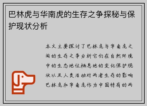 巴林虎与华南虎的生存之争探秘与保护现状分析