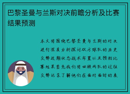 巴黎圣曼与兰斯对决前瞻分析及比赛结果预测