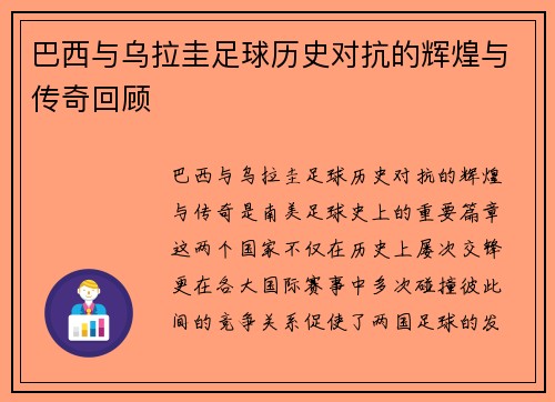 巴西与乌拉圭足球历史对抗的辉煌与传奇回顾