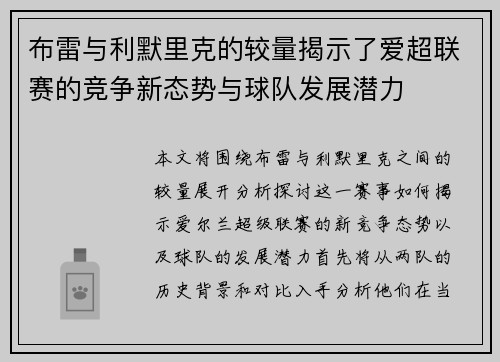 布雷与利默里克的较量揭示了爱超联赛的竞争新态势与球队发展潜力