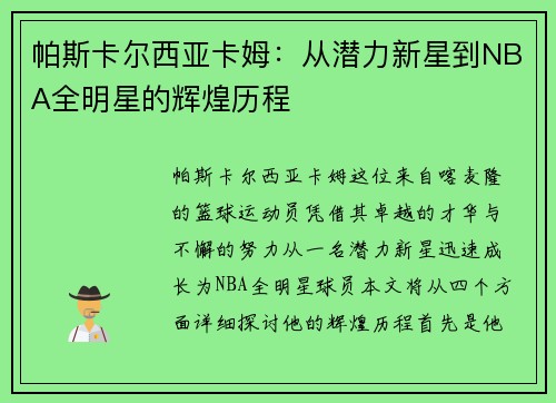 帕斯卡尔西亚卡姆：从潜力新星到NBA全明星的辉煌历程