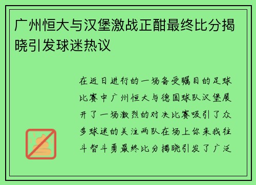 广州恒大与汉堡激战正酣最终比分揭晓引发球迷热议
