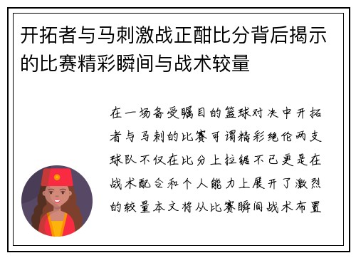 开拓者与马刺激战正酣比分背后揭示的比赛精彩瞬间与战术较量
