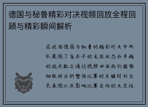 德国与秘鲁精彩对决视频回放全程回顾与精彩瞬间解析