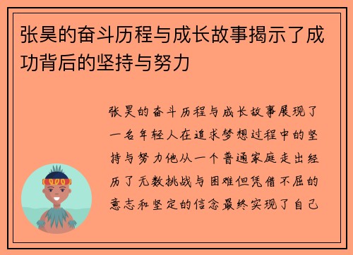 张昊的奋斗历程与成长故事揭示了成功背后的坚持与努力