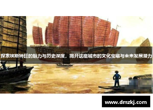 探索埃斯特旺的魅力与历史深度，揭开这座城市的文化宝藏与未来发展潜力