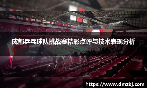 成都乒乓球队挑战赛精彩点评与技术表现分析