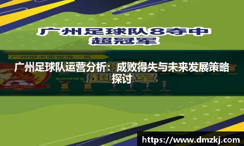 广州足球队运营分析：成败得失与未来发展策略探讨