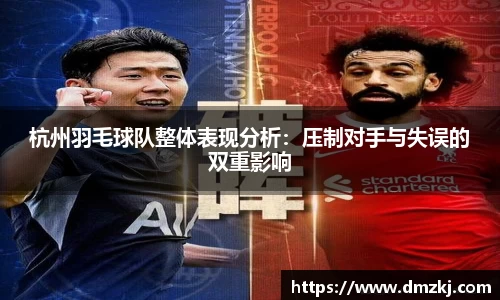 杭州羽毛球队整体表现分析：压制对手与失误的双重影响