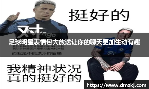 足球明星表情包大放送让你的聊天更加生动有趣
