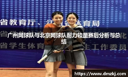 广州网球队与北京网球队耐力较量赛后分析与总结