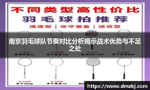 南京羽毛球队节奏对比分析揭示战术优势与不足之处