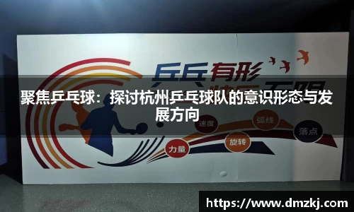 聚焦乒乓球:探讨杭州乒乓球队的意识形态与发展方向