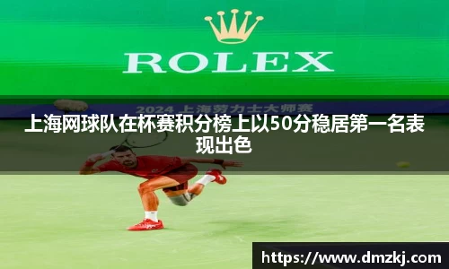 上海网球队在杯赛积分榜上以50分稳居第一名表现出色