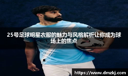 25号足球明星衣服的魅力与风格解析让你成为球场上的焦点