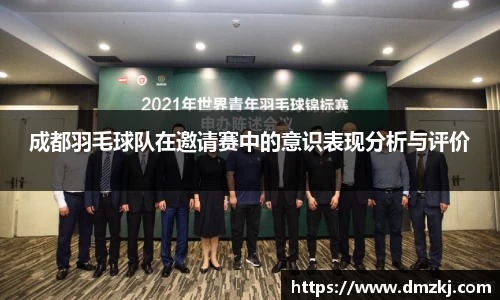 成都羽毛球队在邀请赛中的意识表现分析与评价