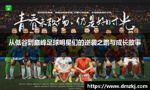 从低谷到巅峰足球明星们的逆袭之路与成长故事