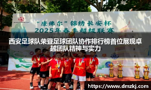 西安足球队荣登足球团队协作排行榜首位展现卓越团队精神与实力
