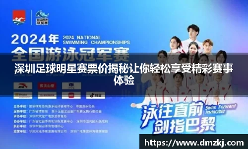 深圳足球明星赛票价揭秘让你轻松享受精彩赛事体验