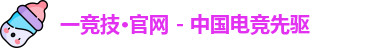 一竞技官网